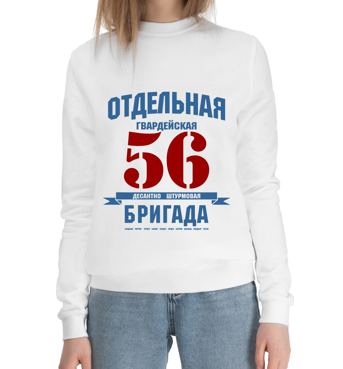 Женский Хлопковый свитшот с принтом 56-я гв. ОДШБ, артикул VDV-569189-hsw-1mp