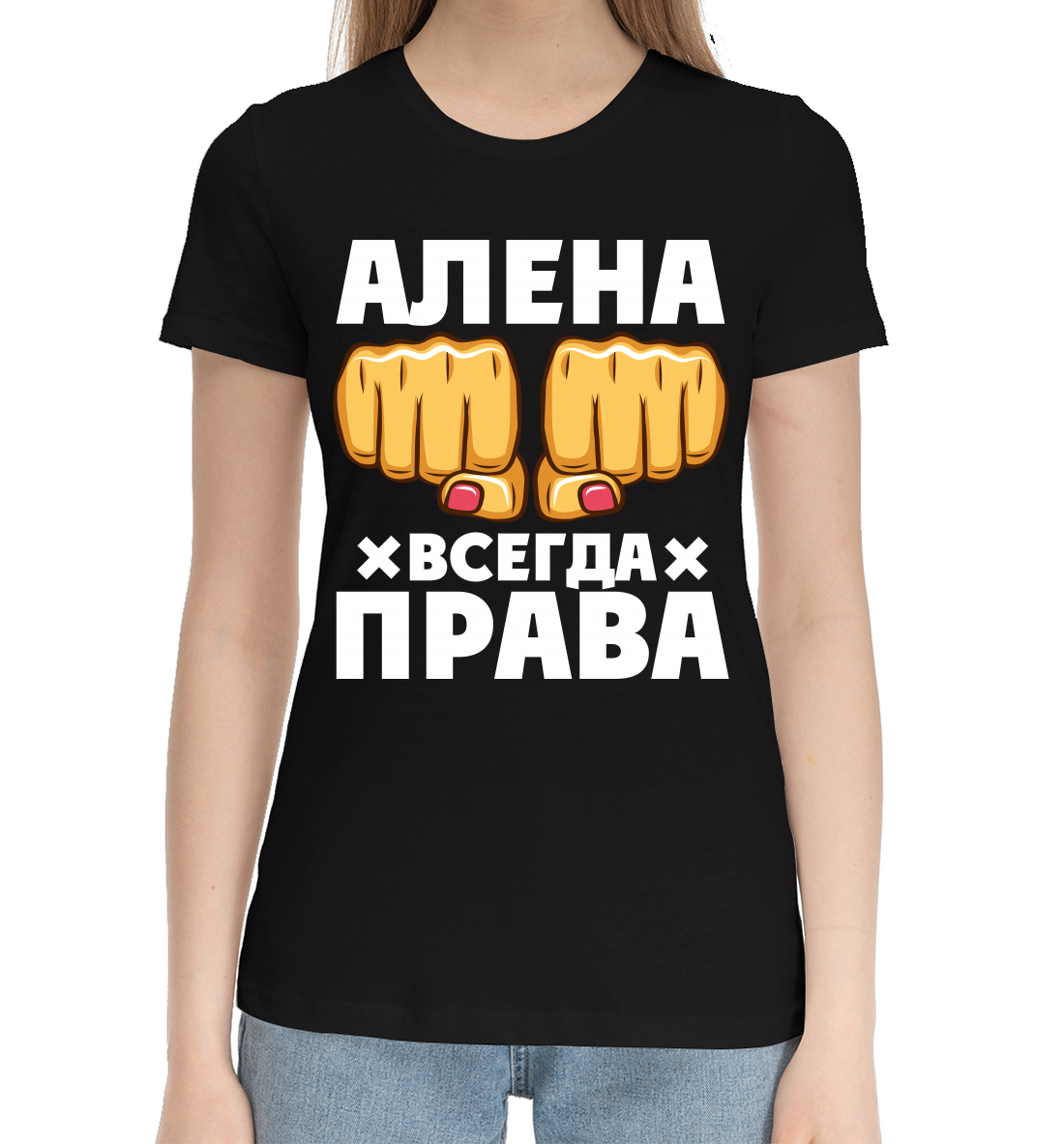 Женская Хлопковая футболка с принтом Алена всегда права, артикул IMR-660295-hfu-1mp