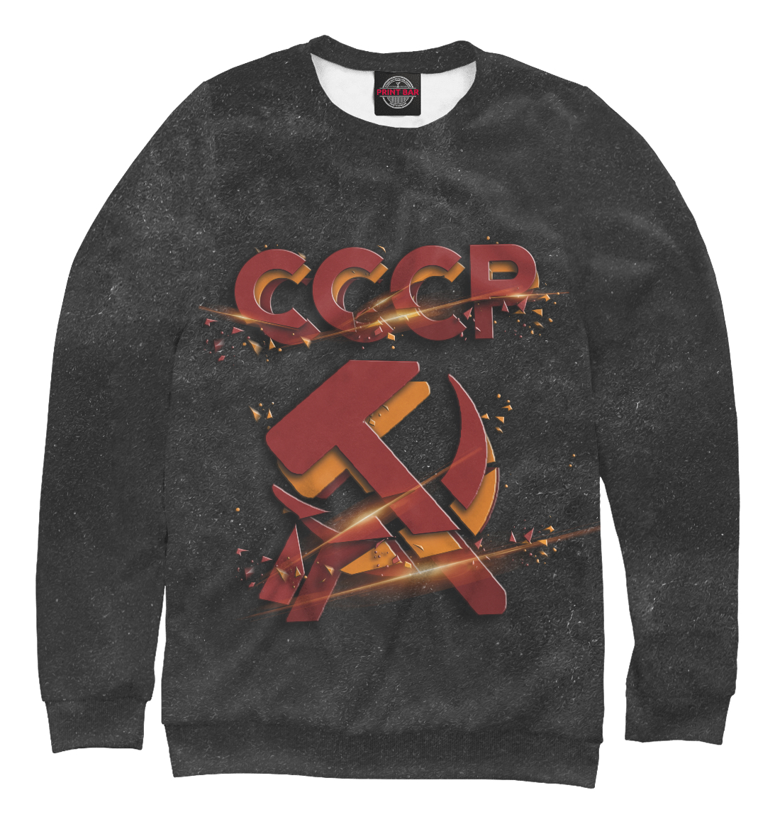 Мужской свитшот СССР - серп и молот (темно-серый фон) (СССР) за 2899 ₽ на заказ с принтом надписью купить в Print Bar (SSS-839915) ✌