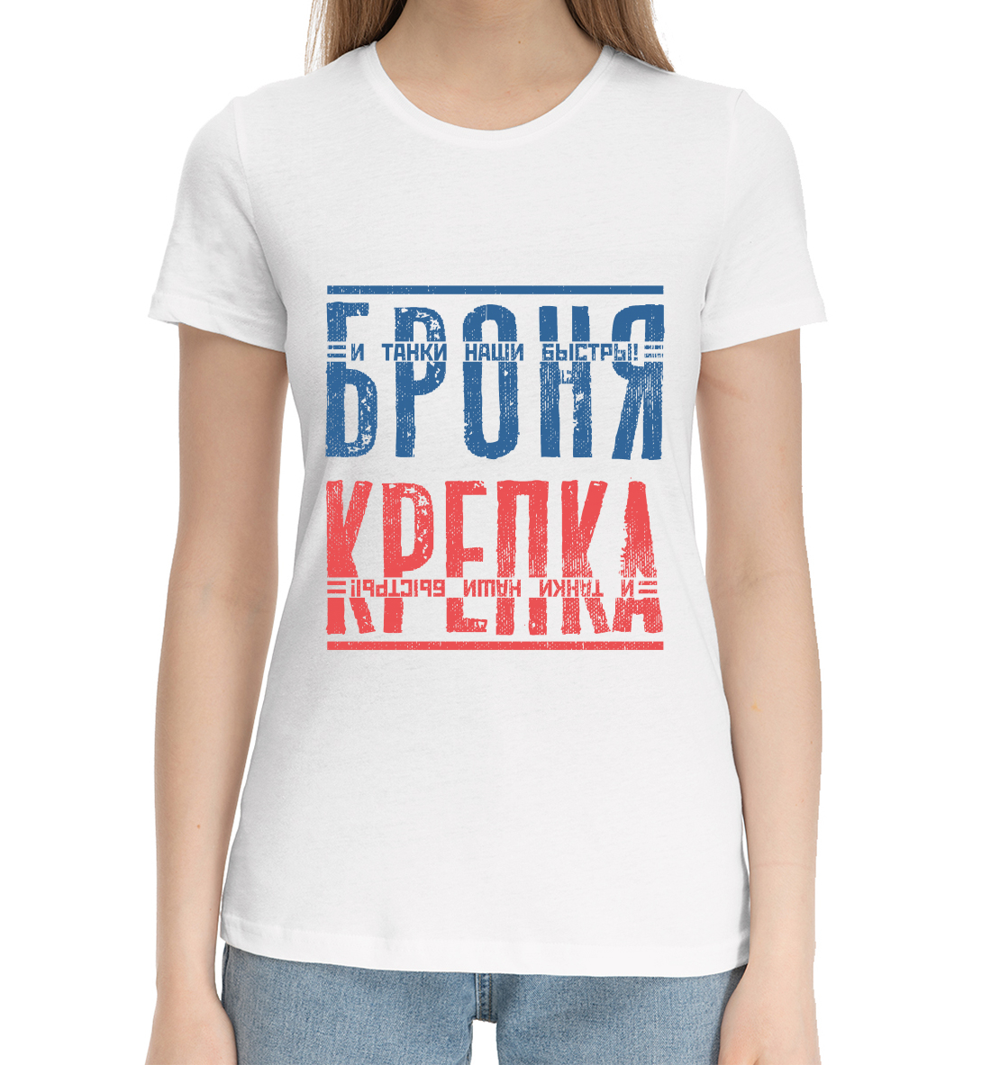 Женская Хлопковая футболка с принтом Броня крепка, артикул TNK-748423-hfu-1mp