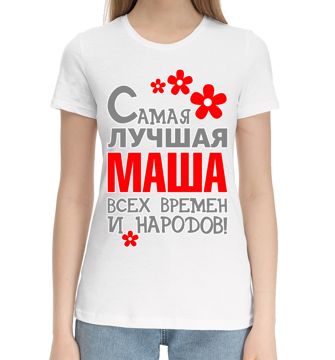 Женская Хлопковая футболка с принтом Маша, артикул MAR-551087-hfu-1mp