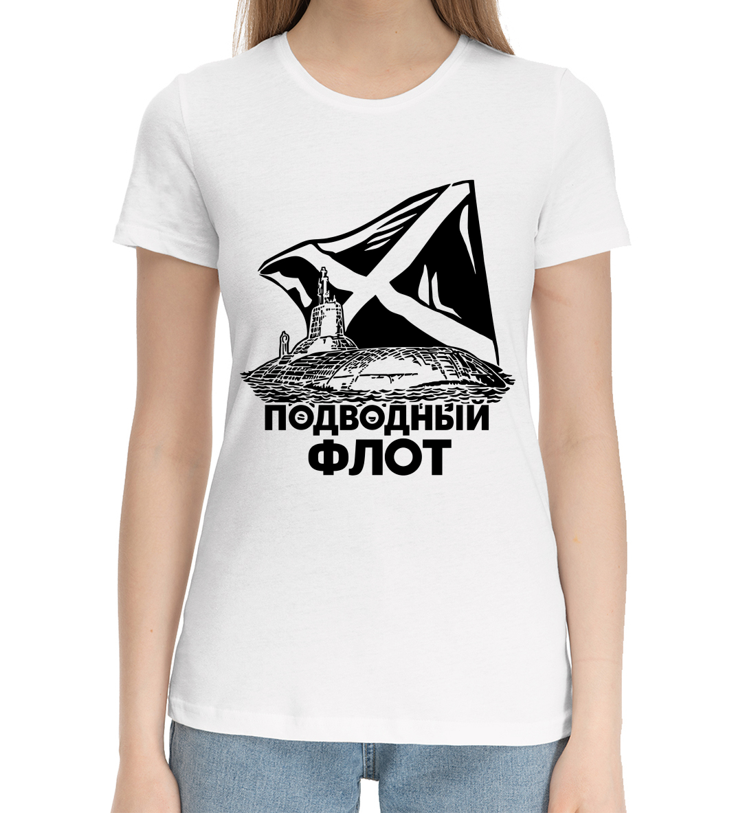 Женская Хлопковая футболка с принтом Подводный флот, артикул VMF-938749-hfu-1mp