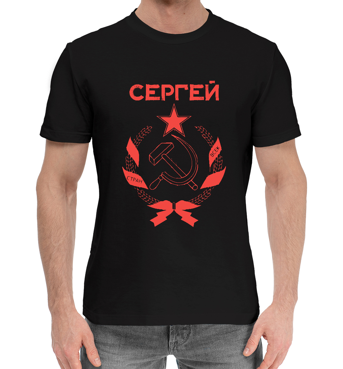 Мужская хлопковая футболка с принтом СССР СЕРГЕЙ