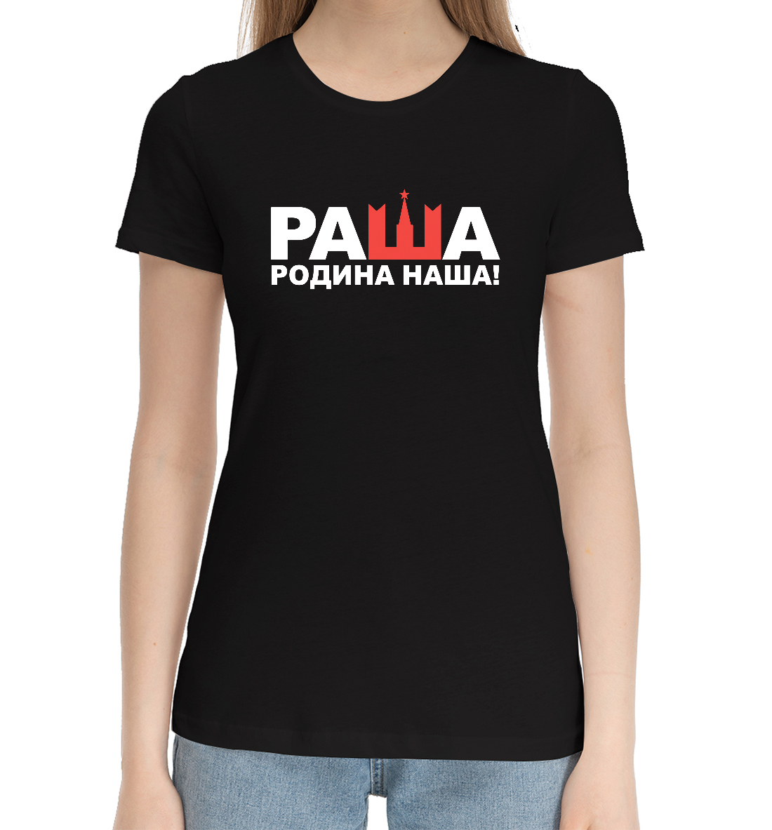 Женская Хлопковая футболка с принтом Россия, артикул SRF-714663-hfu-1mp