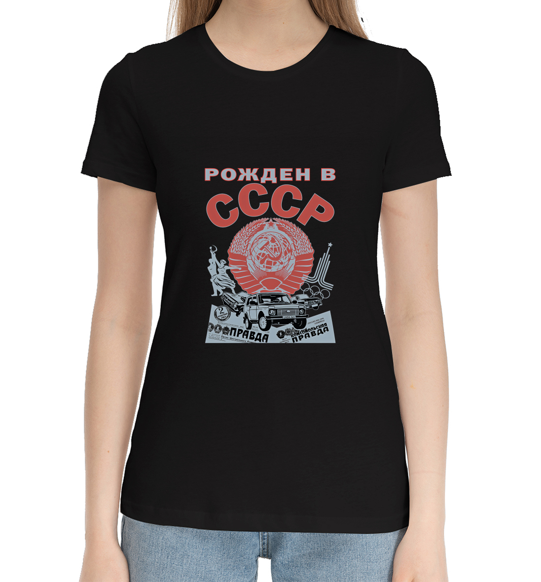 Женская Хлопковая футболка с принтом Рожден в СССР, артикул SSS-842722-hfu-1mp