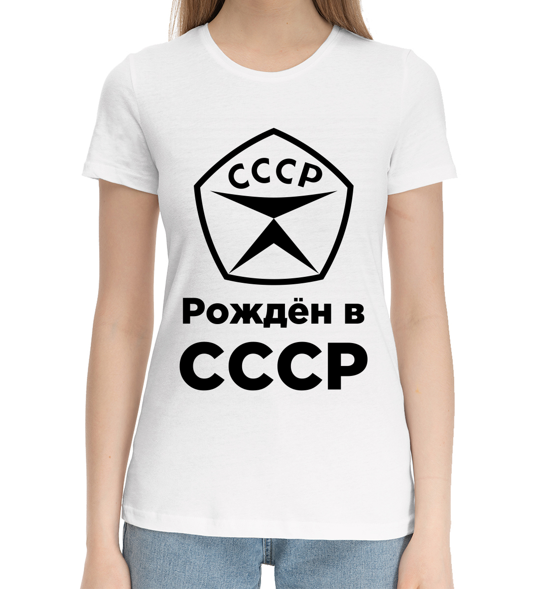 Женская Хлопковая футболка с принтом Рождён в СССР, артикул SSS-937390-hfu-1mp