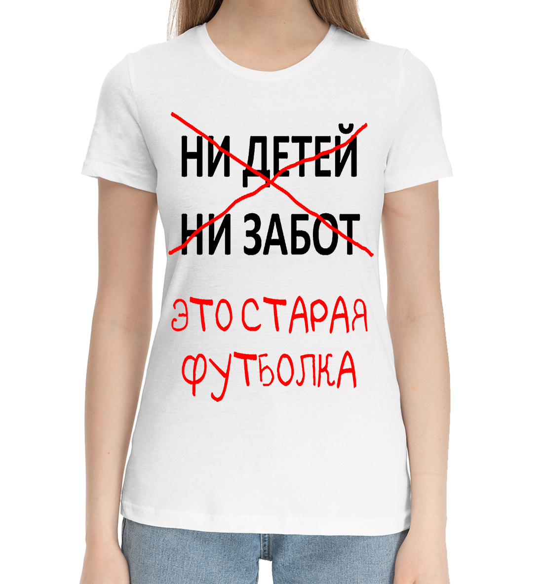 Женская Хлопковая футболка с надписью Ни детей ни забот это старая футболка, артикул NDP-179513-hfu-1mp