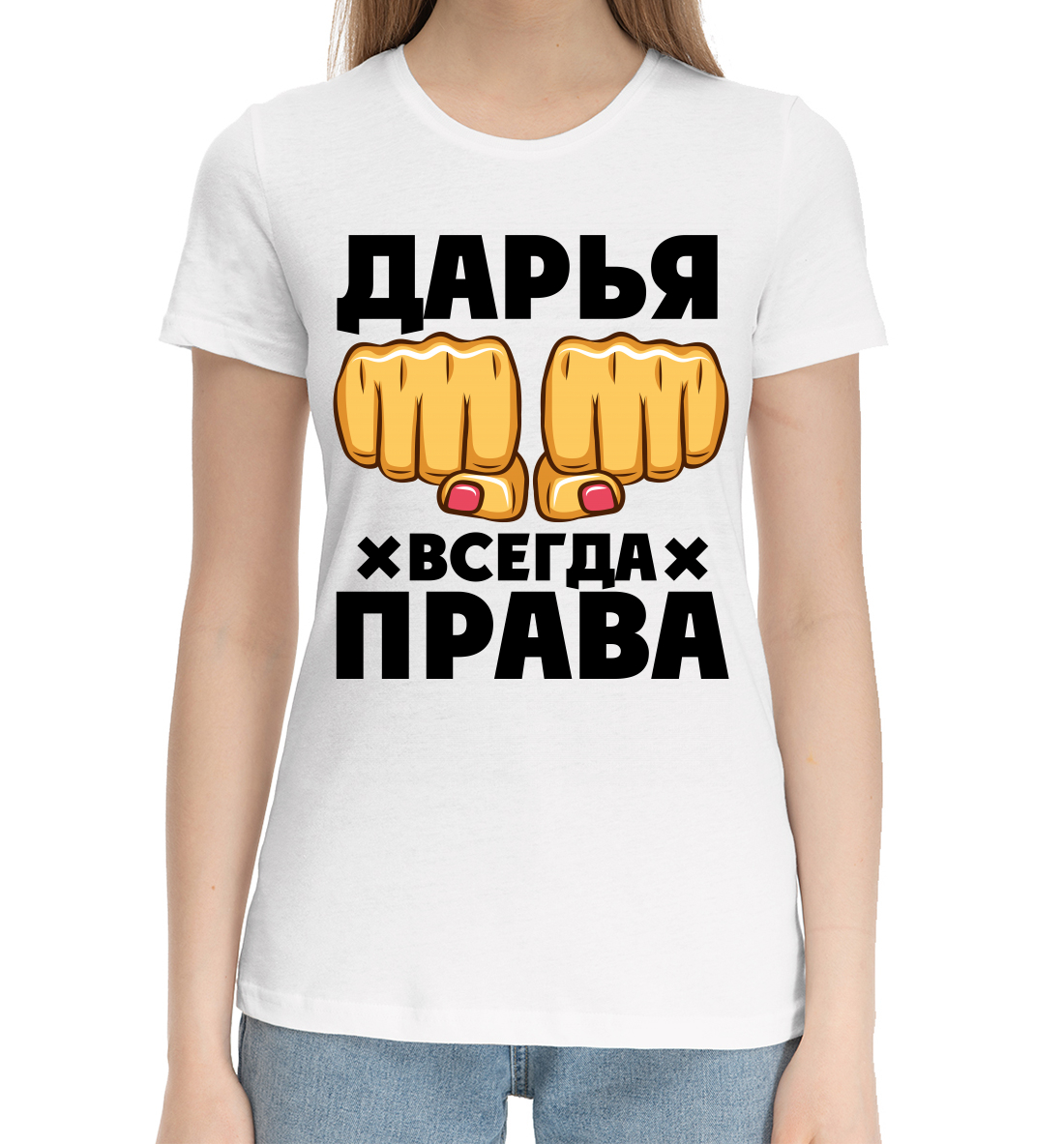 Женская Хлопковая футболка с принтом Дарья всегда права, артикул DRY-994086-hfu-1mp