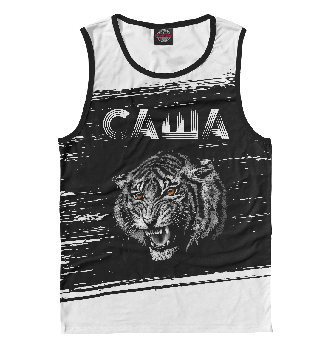 Саша тигр