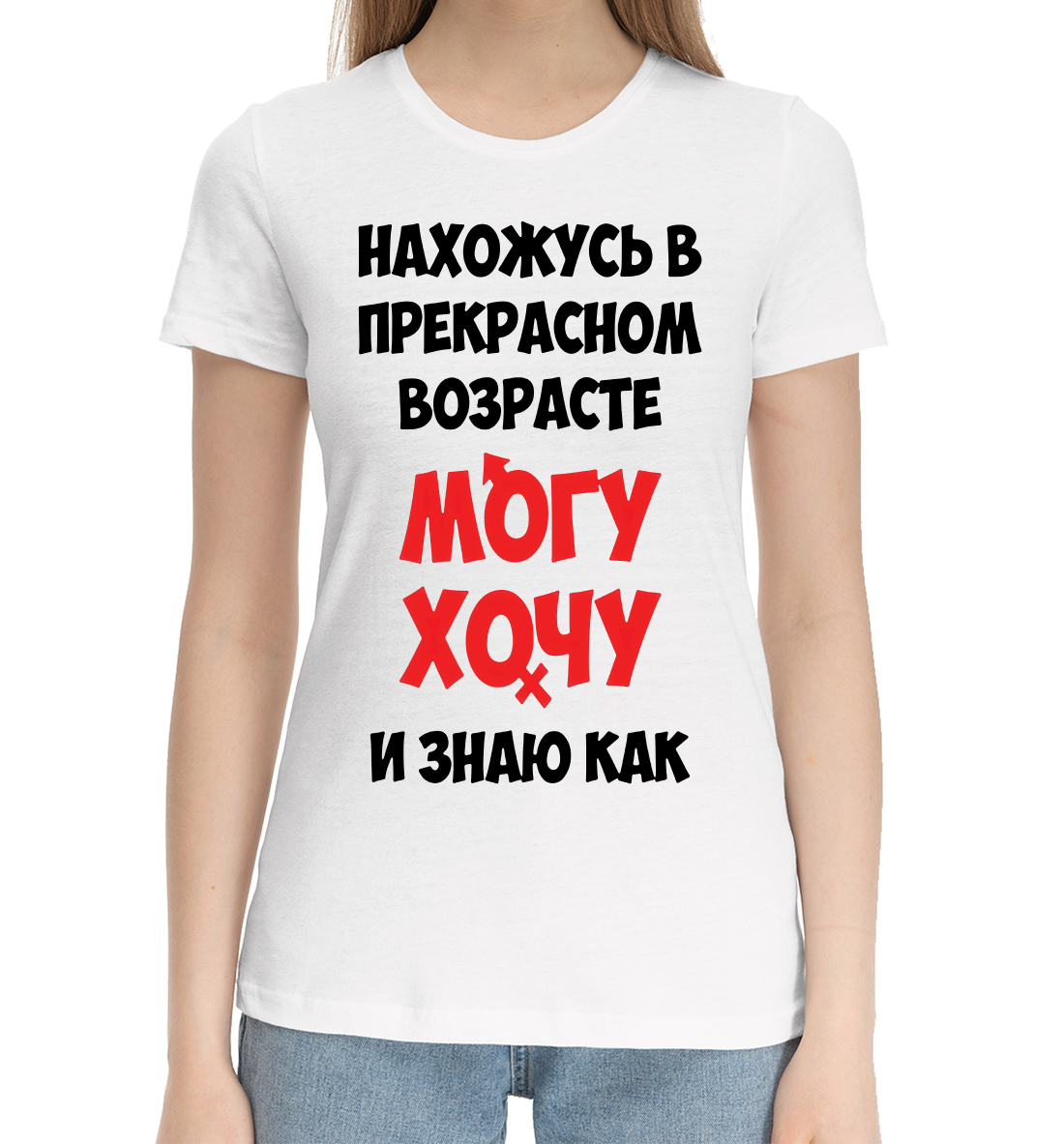 Женская Хлопковая футболка с надписью Нахожусь в прекрасном возрасте могу хочу и знаю как, артикул NDP-870186-hfu-1mp