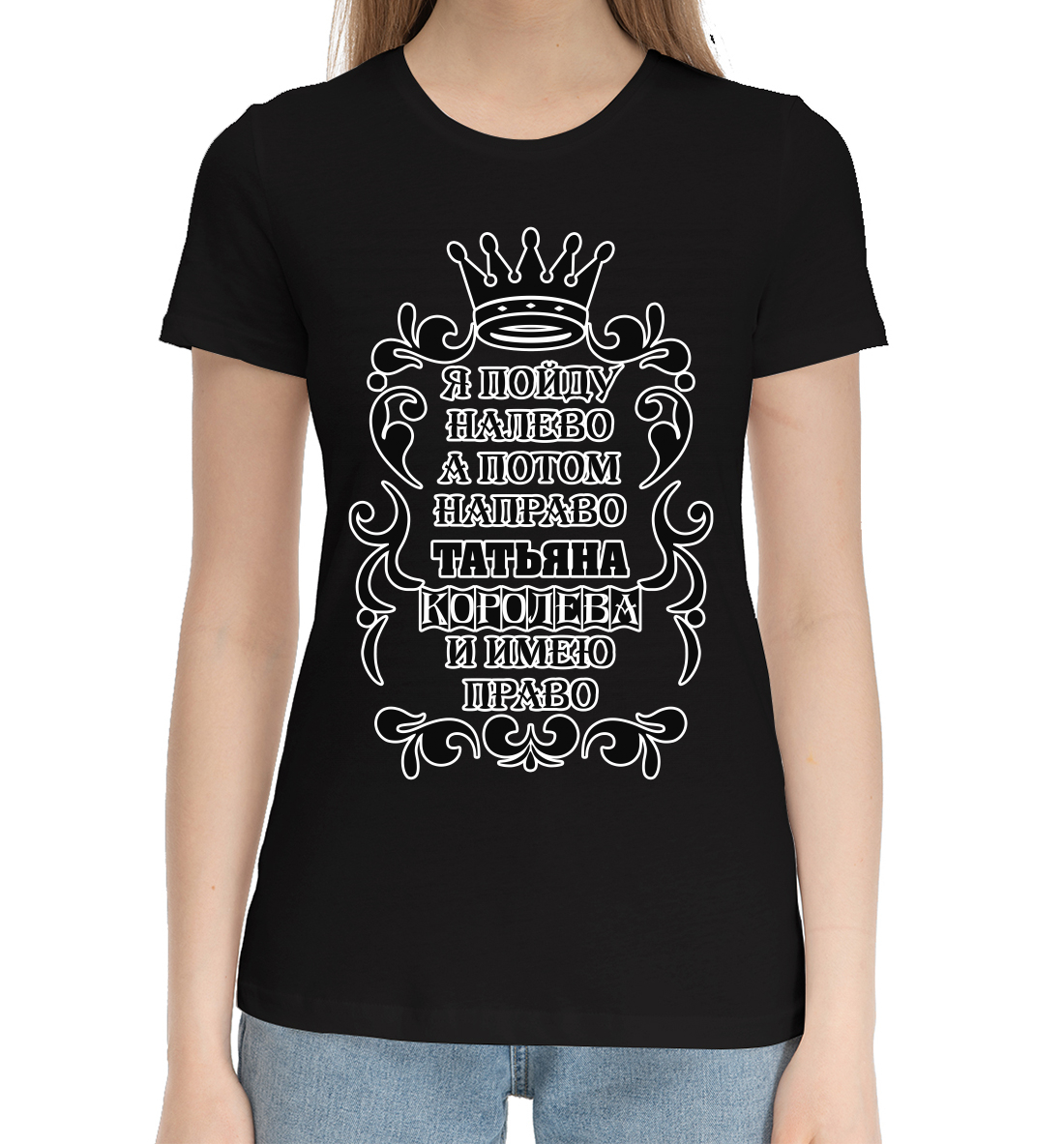 Женская Хлопковая футболка с принтом Татьяна королева, артикул TAN-965919-hfu-1mp