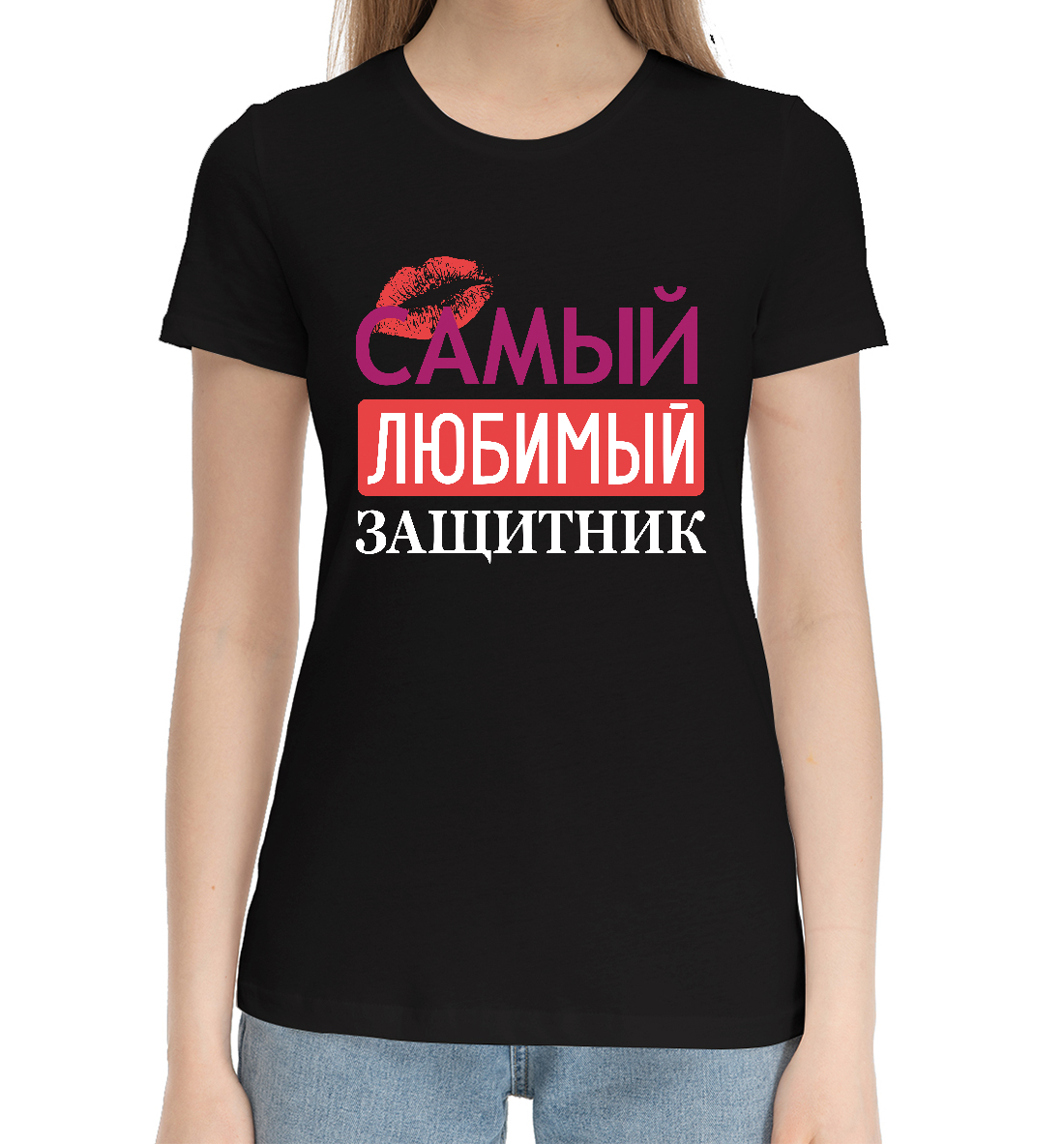 Женская Хлопковая футболка с принтом Самый Любимый Защитник, артикул 23F-667156-hfu-1mp