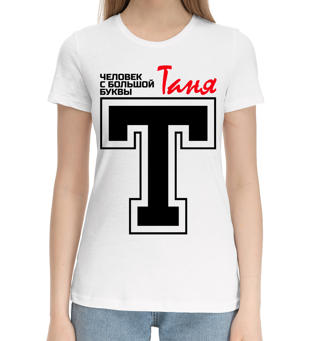 Женская Хлопковая футболка с принтом Таня, артикул TAN-269103-hfu-1mp