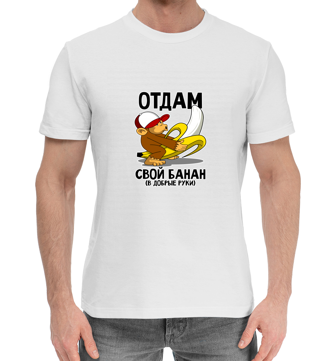 Мужская Хлопковая футболка с надписью Отдам банан, артикул NDP-353420-hfu-2mp