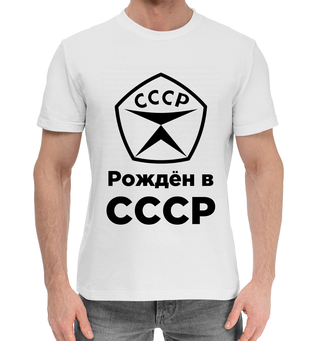 Мужская Хлопковая футболка с принтом Рождён в СССР, артикул SSS-937390-hfu-2mp