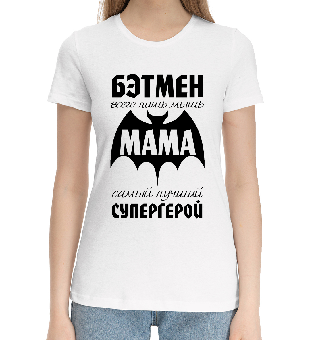 Женская Хлопковая футболка с принтом Мама самый лучший супергерой, артикул TBM-556277-hfu-1mp