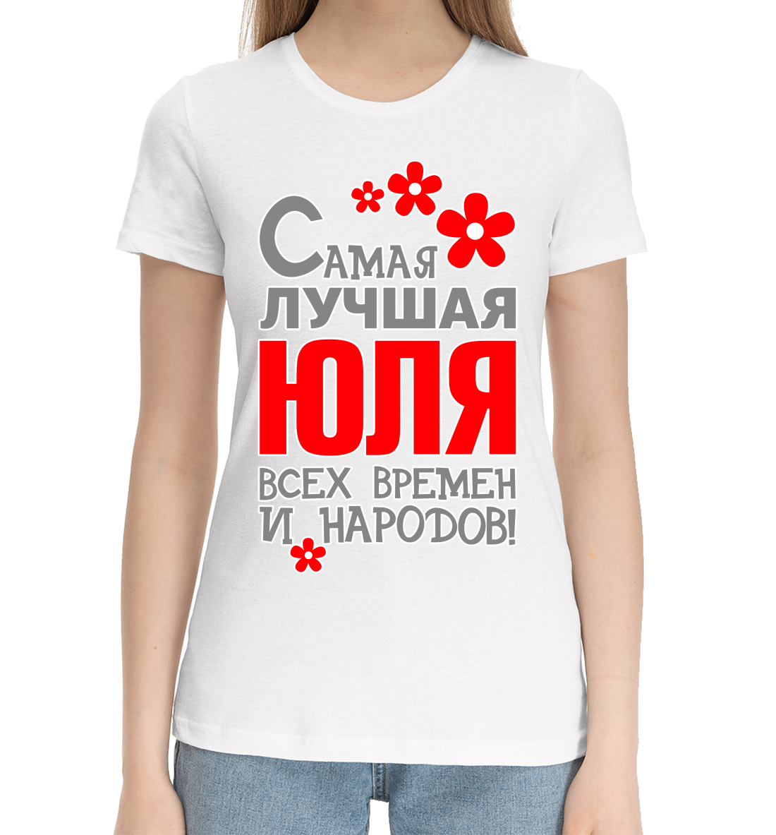 Женская Хлопковая футболка с принтом Юля, артикул YUL-950753-hfu-1mp