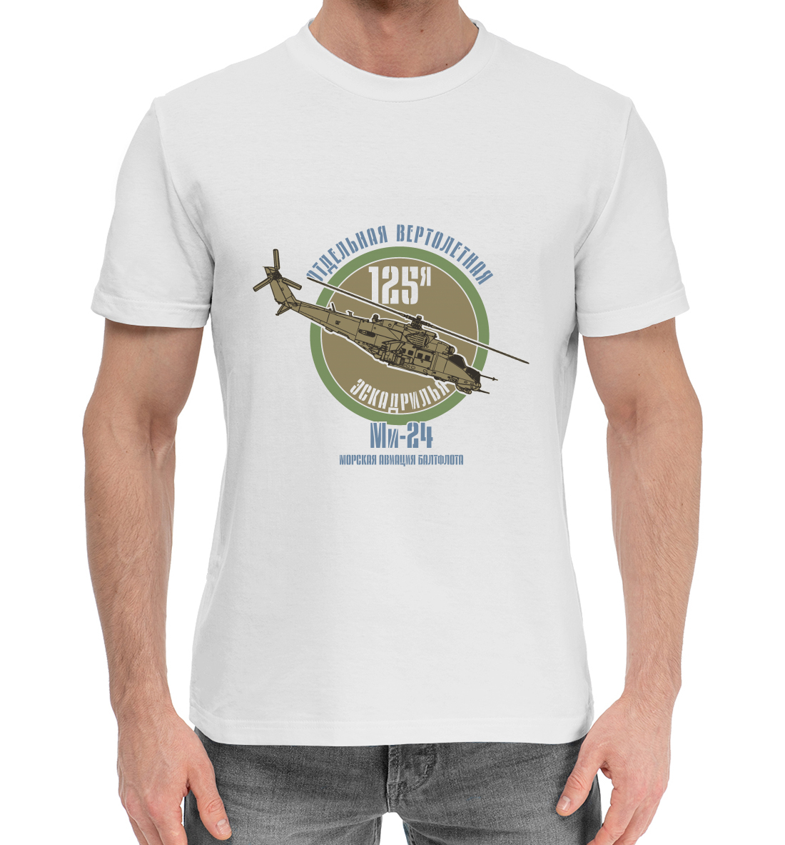 Мужская Хлопковая футболка с принтом 125 эскадрилья Балтфлота, артикул VMF-262385-hfu-2mp