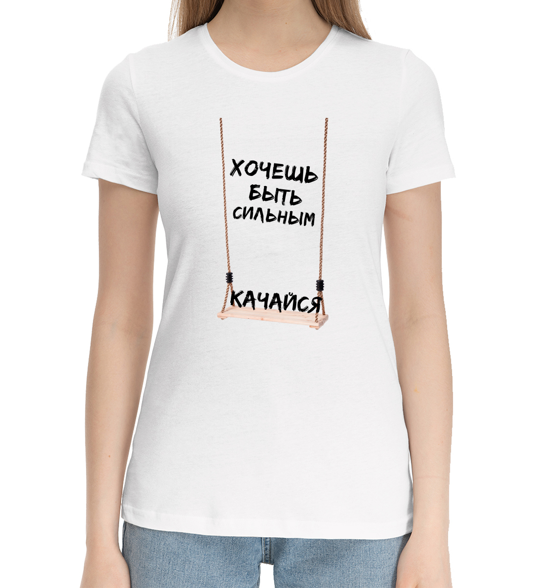 Женская Хлопковая футболка с надписью Качайся, артикул NDP-277289-hfu-1mp