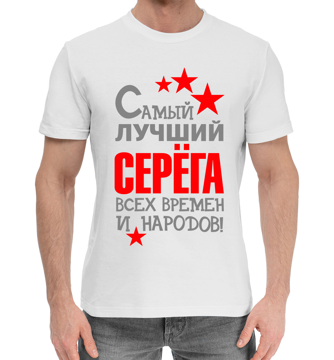 Мужская Хлопковая футболка с принтом Серёга, артикул IMR-139488-hfu-2mp