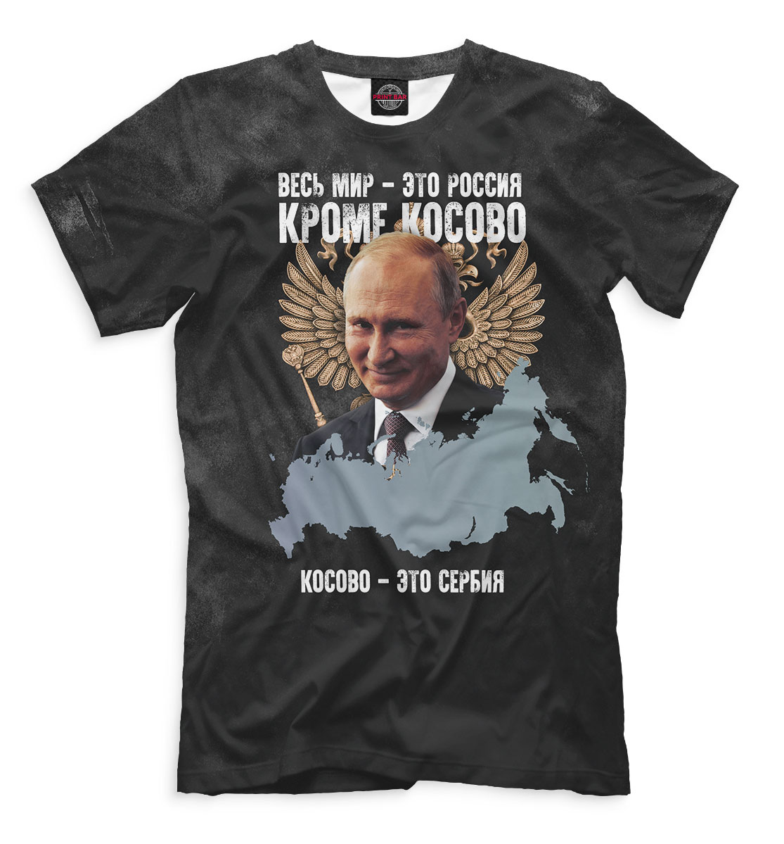 Все Россия кроме Косово футболка