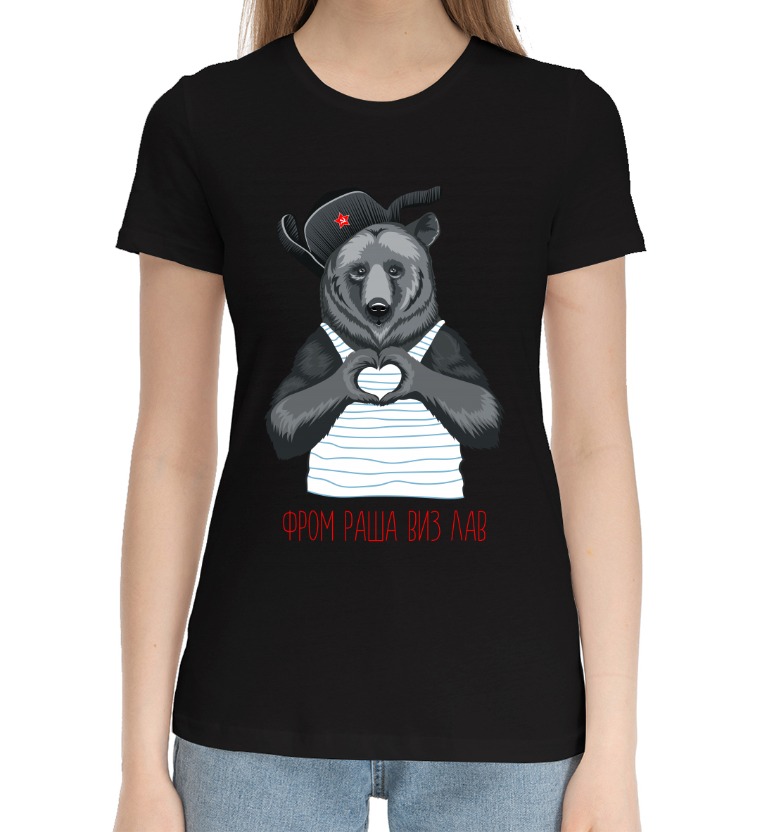 Женская Хлопковая футболка с принтом Фром Раша Виз Лав, артикул VSY-942108-hfu-1mp