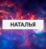 Наталья