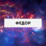 Федор