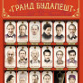 Отель Гранд Будапешт