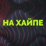На хайпе