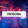 Любовь