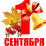 Первое сентября