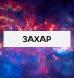Захар