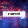 Георгий