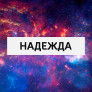 Надежда