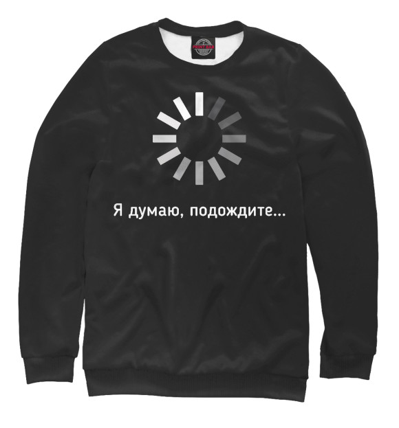 Женский свитшот с изображением Я думаю, подождите... цвета Белый