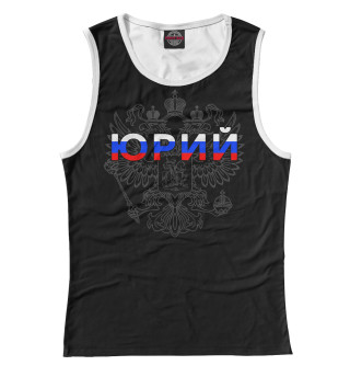 Юрий