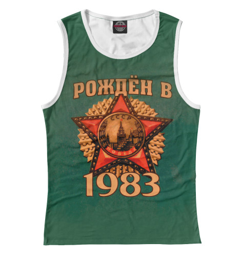 

Майки Print Bar, Белый, Рожден в 1983