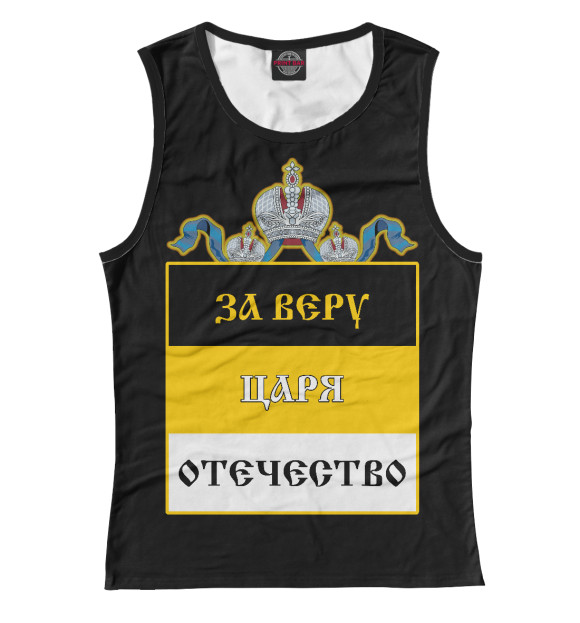 Женская майка с изображением За Веру, Царя, Отечество цвета Белый
