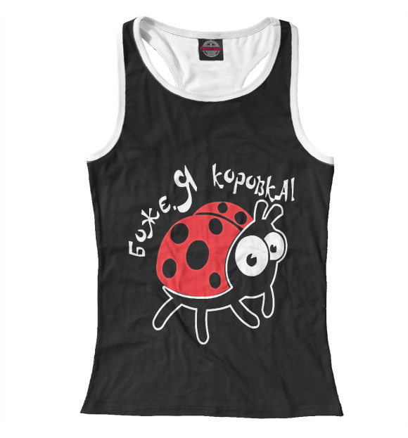 Женская майка-борцовка с изображением Боже, я коровка цвета Белый