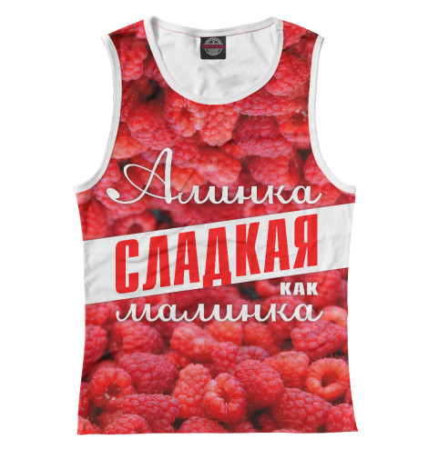 

Майки Print Bar, Белый, Алинка сладкая малинка