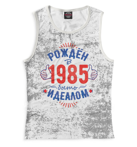 

Майки Print Bar, Белый, Рожден быть идеалом — 1985