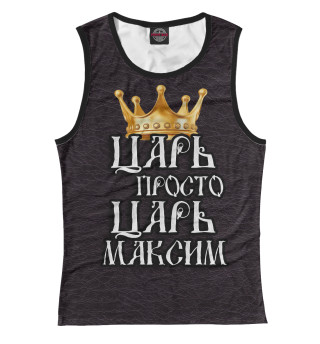 Царь Максим