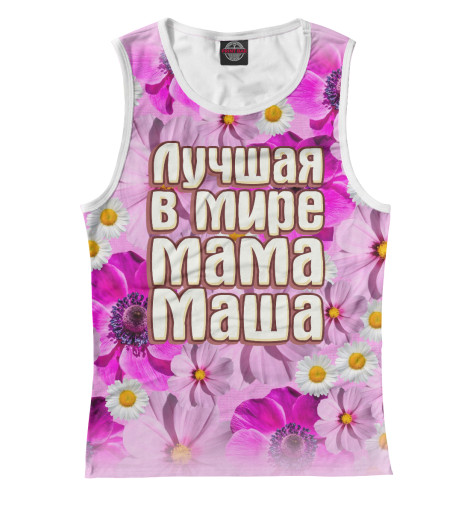 

Майки Print Bar, Белый, Лучшая в мире мама Маша