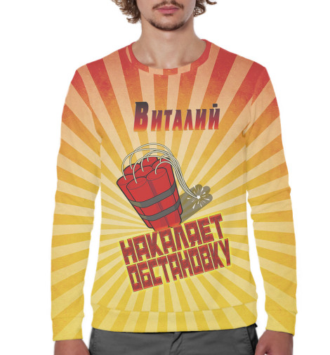 

Свитшоты Print Bar, Белый, Виталий накаляет обстановку