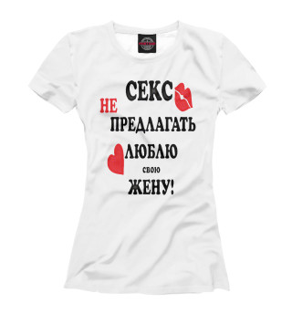 Секс не предлагать люблю свою жену!