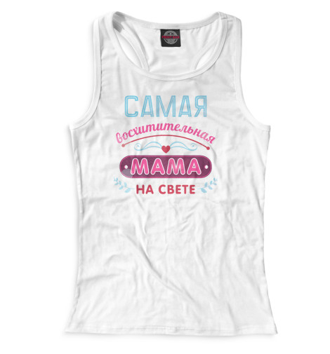 

Майки борцовки Print Bar, Белый, Самая восхитительная мама