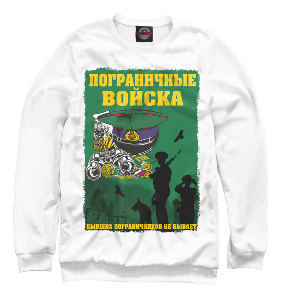 Мужской свитшот с изображением Пограничные войска цвета Белый