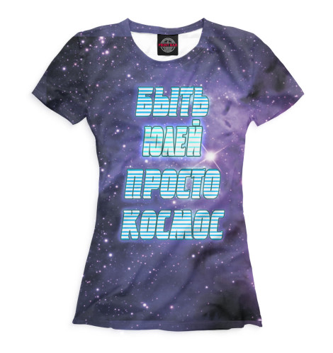 

Футболки Print Bar, Серый, Быть Юлей — просто космос