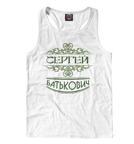 

Майки борцовки Print Bar, Белый, Сергей Батькович